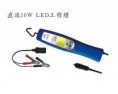 產品名稱：直流10W LED工作燈（HL-9102）