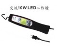 產品名稱：交流10W LED工作燈（HL-9101）
